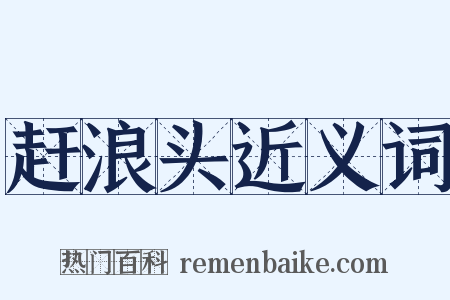 赶浪头近义词是什么意思的图片